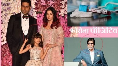 amitabh abhishek aishwarya aaradhya corona positive