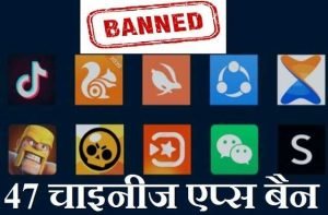 India banned 47 more Chinese Apps again-भारत चीन के और 47एप्स को बैन कर दिया है। इससे पहले भारत सरकार जून में ही 59 चाइनीज एप्स.....