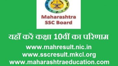 maharashtra-class-10th-ssc result news-updates-in-hindi, MAH SSC RESULT 2020 : दोपहर 1 बजें घोषित होंगे परिणाम, जल्दी से ऐसे करें चेक