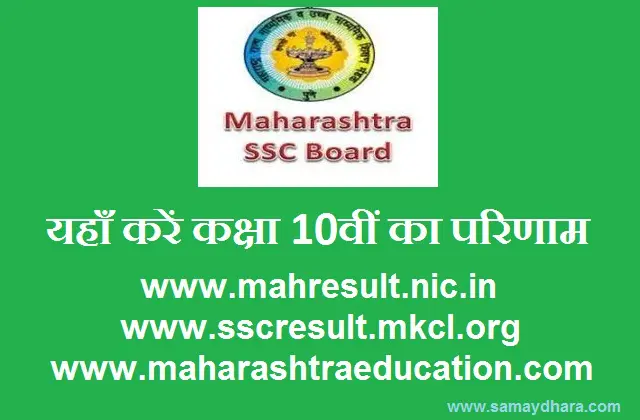 maharashtra-class-10th-ssc result news-updates-in-hindi, MAH SSC RESULT 2020 : दोपहर 1 बजें घोषित होंगे परिणाम, जल्दी से ऐसे करें चेक