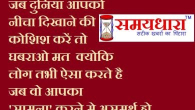 thursday-thoughts suvichar-in-hindi motivation-quote-in-hindi Thursday-vibes, जब दुनिया आपको नीचा दिखाने की कोशिश करें तो, suvichar.