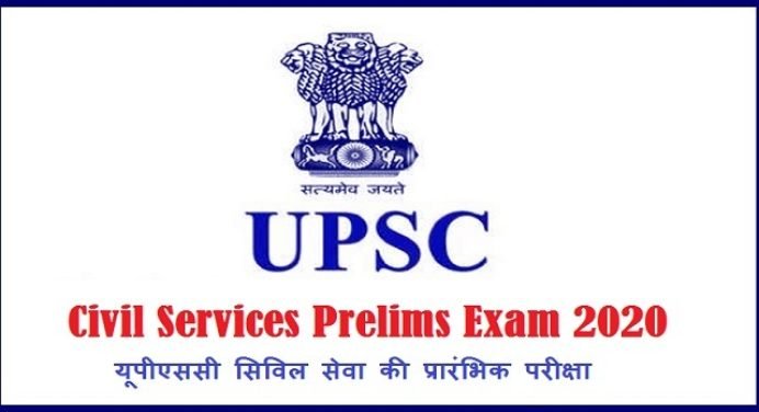UPSC Prelims 2020 exam date घोषित, इस दिन होगी प्रारंभिक परीक्षा, जानें डिटेल्स