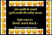 mahilao ke jokes ladies jokes ladkiyo ke jokes pati-patni jokes pita-putra jokes, लड़की पटाना मुश्किल नहीं है! पटी हुई से जान छुड़ाना बहुत मुश्किल है.!