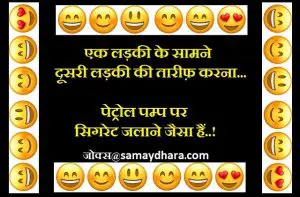 mahilao ke jokes ladies jokes ladkiyo ke jokes pati-patni jokes pita-putra jokes, लड़की पटाना मुश्किल नहीं है! पटी हुई से जान छुड़ाना बहुत मुश्किल है.!
