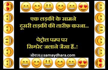 mahilao ke jokes ladies jokes ladkiyo ke jokes pati-patni jokes pita-putra jokes, लड़की पटाना मुश्किल नहीं है! पटी हुई से जान छुड़ाना बहुत मुश्किल है.!