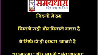 जिंदगी मे हम कितने सही और कितने गलत है, ये सिर्फ दो ही शख्स  जानते है "परमात्मा "और अपनी "अंतरआत्मा"