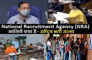 railway-bank-ibps-ssc-any- government-job-now-one-common-eligibility-test, Bank हो या Railway सभी सरकारी नौकरी के लिए एक कॉमन एंट्रेंस टेस्ट, देश में NRA सिस्टम लागू
