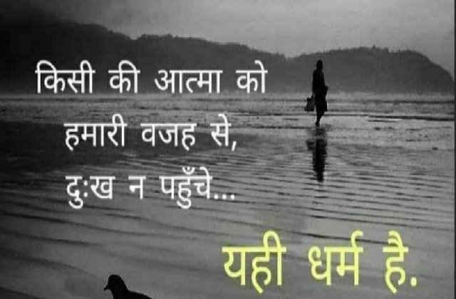 wednesday-thoughts suvichar-in-hindi-suprbhat thought-of-the-day motivation-quote,Thoughts, किसी भी आत्मा को,हमारे वजह से,दुःख न पहुंचे, यही धर्म है