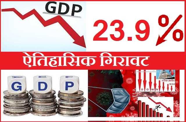 india-gdp-data-updates gdp-growth-rate-minus-23-point-9-percent-in-first-quarter, GDP में रिकॉर्ड गिरावट के बाद विपक्ष का वार, सरकार ने कहा हम थे कोरोना पे सवार