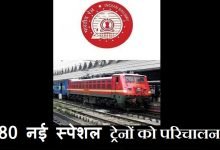 railways-will-run-40-pairs-of-new-special-trains-from12th-september-reservation-will-commence-on-10, 12 सितंबर से नई 80 ट्रेनों का शुरू होगा परिचालन, जानिए नए Routes की जानकारी