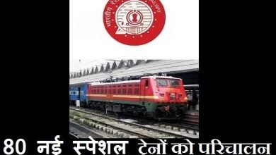 railways-will-run-40-pairs-of-new-special-trains-from12th-september-reservation-will-commence-on-10, 12 सितंबर से नई 80 ट्रेनों का शुरू होगा परिचालन, जानिए नए Routes की जानकारी