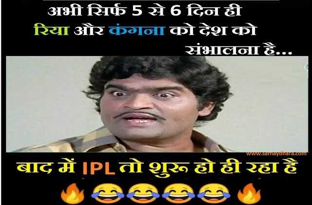ipl-jokes rhea-jokes kangana-jokes trending-jokes-india-latest-jokes-hindi-jokes, IPL-रिया-कंगना जोक्स : अभी सिर्फ 5 से 6 दिन ही रिया और कंगना को....