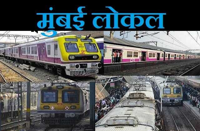 mumbai local train will resume from february-1 for everyone, मुंबईकरों को मिलेगी राहत 1 फरवरी से लोकल सेवा सभी के लिए शुरू, mumbai news