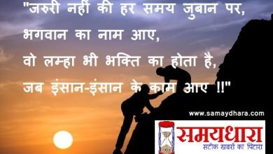 saturday-thoughts motivation-quote-in-hindi suvichar-suprbhat thought-of-the-day, Saturday Thoughts : जरुरी नहीं की हर समय जुबान पर,भगवान् का नाम आए...