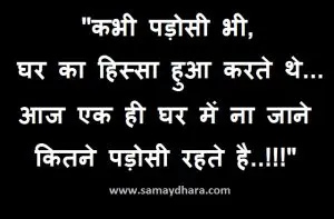 sunday-thoughts suvichar-suprabhat thoughts-of-the-day motivation-quote-in-hindi, कभी पड़ोसी भी, घर का हिस्सा हुआ करते थे..., आज एक ही घर में ना जाने कितने पड़ोसी रहते है..!!!" : सूविचार