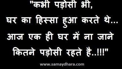 sunday-thoughts suvichar-suprabhat thoughts-of-the-day motivation-quote-in-hindi, कभी पड़ोसी भी, घर का हिस्सा हुआ करते थे..., आज एक ही घर में ना जाने कितने पड़ोसी रहते है..!!!" : सूविचार