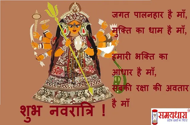 Navratri WhatsApp Status:नौ दुर्गाओं का हाथ,नवरात्रि मनाएं साथ,भेजें ऐसे ही शुभकामना संदेश