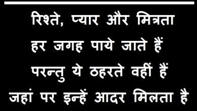 Thursday-Thoughts motivational-quote-in-hindi suvichar-suprabhat, Thursday-Thought : रिश्ते, प्यार और मित्रता हर जगह पाये जाते हैं, सविचार