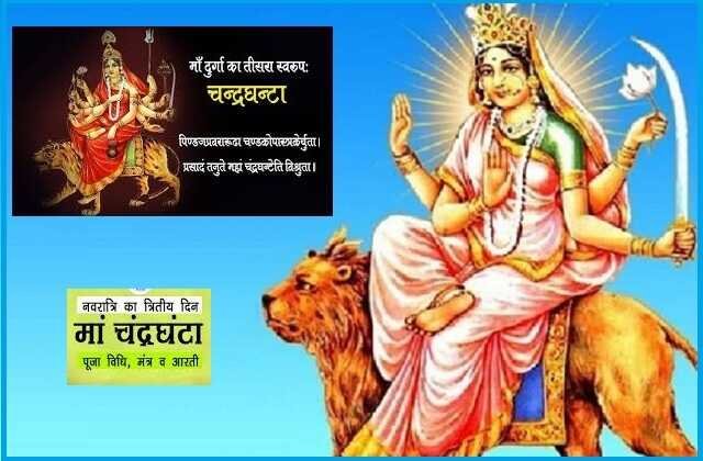 navratri special 3rd day maa chandraghanta puja vidhi archana in hindi, NavratriSpecial : तीसरे दिन माँ चंद्रघंटा की करें उपासना, होगा कल्याण