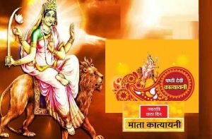 navratri 2021 6th day maa katyayani puja vidhi,माँ कात्यायनी की पूजा से न सिर्फ ढेरों सिद्धियों प्राप्त होती है,बल्कि मनचाहावरदान भी मिलता है