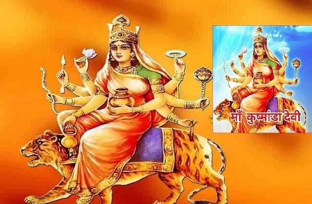 navratri-2022 fourth-day-of-maa-kushmanda puja-archna news updates in hindi, Navratri Special-माँ कूष्माण्डा देवी आपके सोये हुए भाग्य को जगाने का काम करती है.