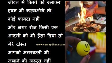 navratri-suvichar motivation-quotes-in-hindi thoughts-of-the-day suvichar-suprabhat, नवरात्रि सुविचार : जीवन में किसी को रुलाकर हवन भी करवाओगे तो कोई फायदा नहीं