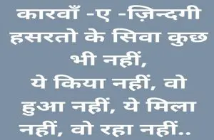 shayri-ki-duniya indian-shayaris sayari-hi-sayari trending-shayaris-izzat-shayari, शायरी की दुनिया: कारवाँ  ए जिंदगी हसरतों के सिवा कुछ भी नहीं