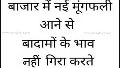 monday-thoughts motivational-quote-in-hindi thought-of-the-day monday-vibes, Thoughts बाजार में नई मूंगफली आने से, बादामों के भाव नहीं गिरा..
