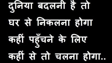 thursday-thoughts motivational-quote-in-hindi suvichar-suprabhat thought-of-the-day, दुनिया बदलनी है तोघर से निकलना होगाकहीं पहुँचने के लिए कहीं से तो चलना होगा.