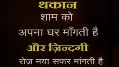 wednesday-thoughts suvichar thought-of-the-day motivational-quote-in-hindi, थकान रोज शाम को अपना घर मांगती है...और जिंदगी रोज नया सफ़र मांगती है....