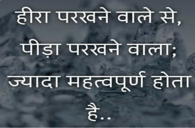 friday-thoughts suvichar-suprabhat motivational-quote-in-hindi thought-of-the-day, हिरा परखने वाले से ज्यादा, पीड़ा परखने वाला,ज्यादा महत्वपूर्ण होता है 