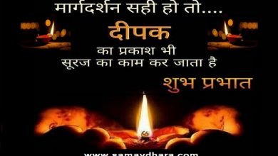 thursday-thoughts-motivational-quote-in-hindi-suvichar-suprabhat-thought-of-the-day-good-morning, मार्गदर्शन सही हो तो दीपक का प्रकाश भी सूरज का काम कर जाता है... 