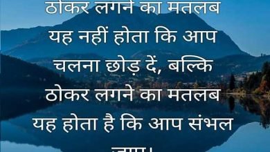 Monday Thoughts in Hindi good morning images motivation quotes in hindi inspiration suprabhat, ठोकर लगने का यह मतलब,यह नहीं होता की आप चलना..