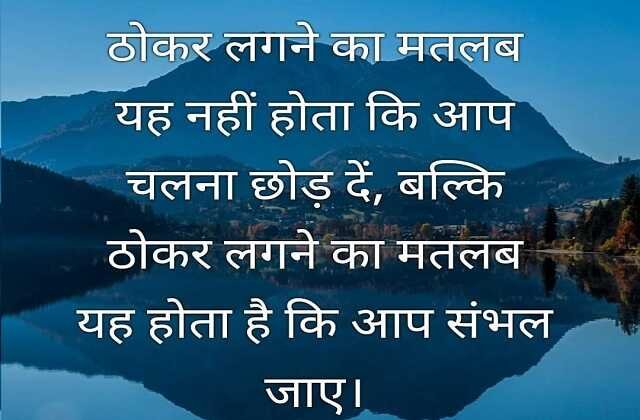 Monday Thoughts in Hindi good morning images motivation quotes in hindi inspiration suprabhat, ठोकर लगने का यह मतलब,यह नहीं होता की आप चलना..
