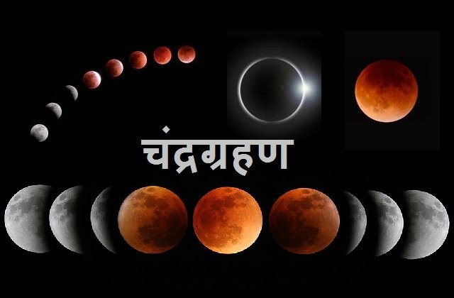 chandra-grahan-2020 30-november last-lunar-eclipse-of-the-year, साल का अंतिम चंद्रग्रहण 30 नवंबर को, जानियें क्यों नहीं है इस बार सूतक काल