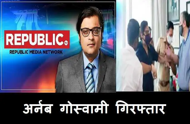 republic-tv-editor-in-chief-arnab-goswami-arrested-by-mumbai-police,charges-of-abetment-to-suicide-1_optimized