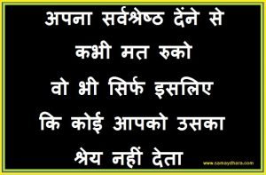 sunday-thoughts motivational-quote-in-hindi thought-for-the-day suvichar-suprbhat, अपना सर्वश्रेष्ठ देंने से कभी मत रुको वो भी सिर्फ इसलिए...