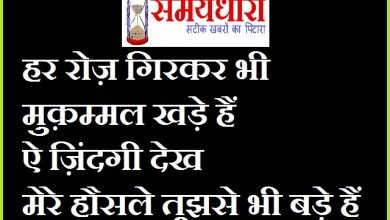 tuesday-thoughts motivation-quote-in-hindi thought-of-the-day suvichar-suprbhat, Thoughts : हर रोज़ गिरकर भी, मुक़म्मल खड़े हैं, ऐ ज़िंदगी देख