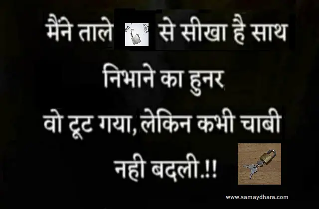 wednesday-thoughts suvichar motivational-quote-in-hindi suprabhat, Wednesday Thoughts : मैंने ताले से सिखा है,साथ निभाने का हुनर, सुविचार