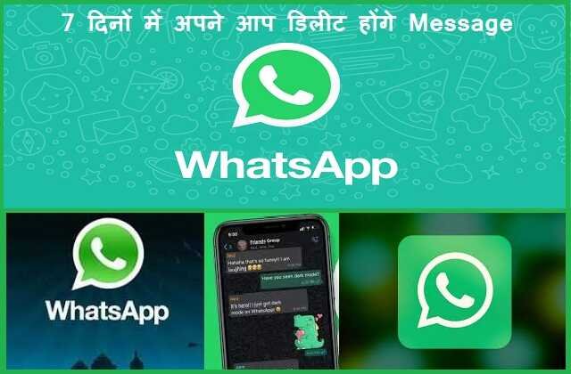 whatsapp-will-launch disappearing-messages-feature remove-sent-messages-automatically after-7days, WhatsApp का दिवाली धमाका 7 दिनों में अपने आप डिलीट होंगे Message