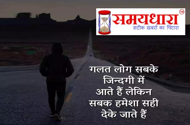 tuesday-thoughts suprbhat motivational-quote-in-hindi thought-of-the-day, TuesdayThought : गलत लोग सबकी जिंदगी में आते है.. सुविचार,