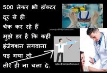 vaccine-jokes unlock-jokes trending-jokes joke-of-the-day, corona ka tika Jokes : वैक्सीन के टीके को लेकर बेहतरीन चुटकुला, doctor jokes