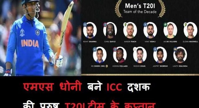 ICCAwards2020: MS धोनी बने दशक की पुरुष T20I टीम के कप्तान, कोहली, रोहित, बुमराह भी शामिल