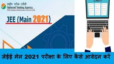 jee-main-2021-exam-date-release--jee-main-2021-ke-ly-kaise-apply-kare-how-to-apply-hindi-1_optimized