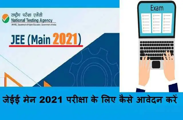 jee-main-2021-exam-date-release--jee-main-2021-ke-ly-kaise-apply-kare-how-to-apply-hindi-1_optimized