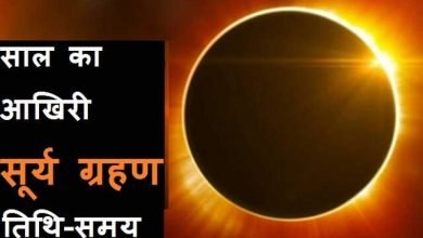 4-december-2021 surya-grahan-date-time-sutak  solar-eclipse-2021, साल का अंतिम सूर्यग्रहण कल, गर्भवती महिलायें हो जाओं अलर्ट..! भूल कर भी न करना यह काम