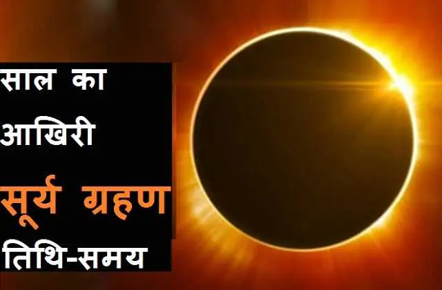 4-december-2021 surya-grahan-date-time-sutak  solar-eclipse-2021, साल का अंतिम सूर्यग्रहण कल, गर्भवती महिलायें हो जाओं अलर्ट..! भूल कर भी न करना यह काम
