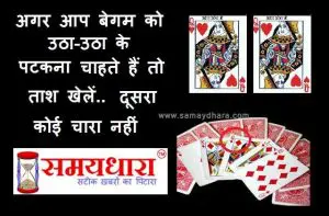 Pati patni jokes, husband wife jokes, latest trending jokes,जोक्स, jokes of the day, indian jokes, miya biwi jokes, chutkule, joke,