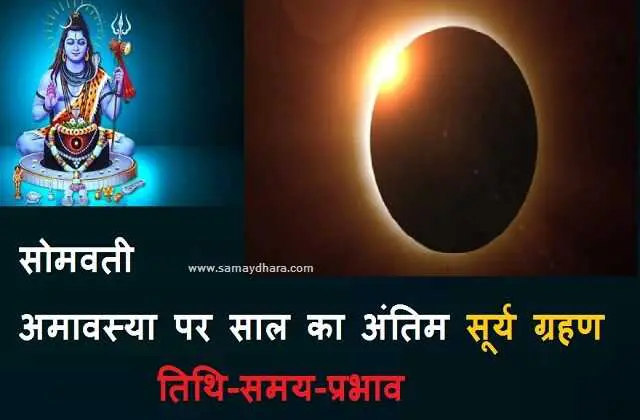surya-grahan-2020-on-somvati-amavasya-date-time-and-rashi-per-prabhav-astrological-effect-1_optimized