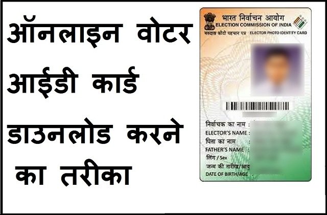 How to download digital voter id card online pdf details in Hindi